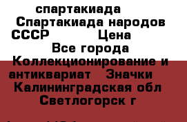 12.1) спартакиада : VI Спартакиада народов СССР  ( 2 ) › Цена ­ 199 - Все города Коллекционирование и антиквариат » Значки   . Калининградская обл.,Светлогорск г.